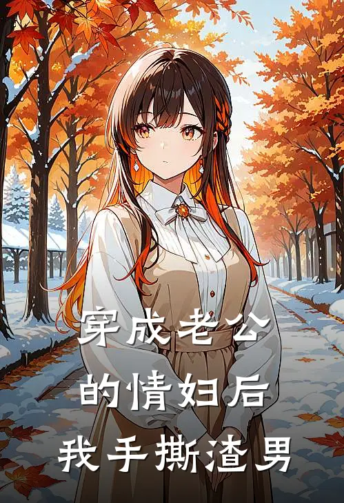 穿成老公的情妇后，我手撕渣男
