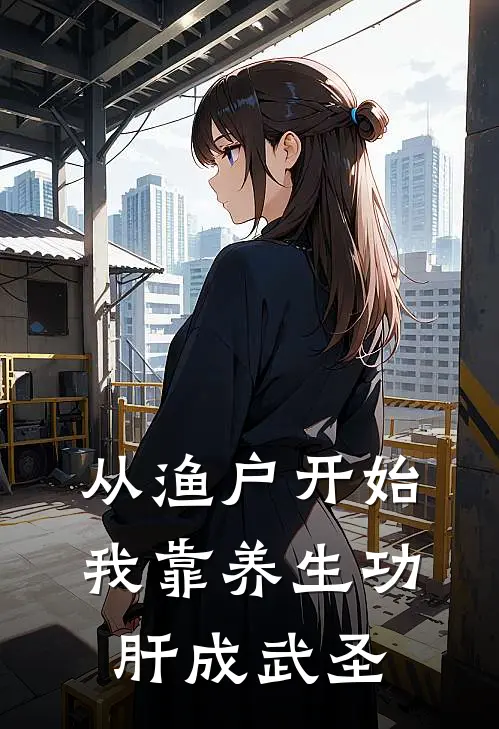 从渔户开始，我靠养生功肝成武圣