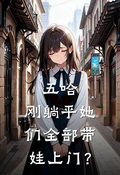五哈：刚躺平她们全部带娃上门？