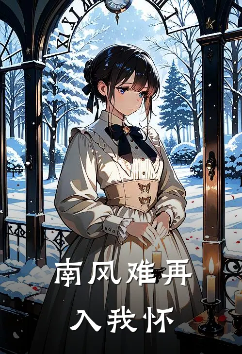 南风难再入我怀