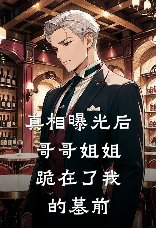 真相曝光后，哥哥姐姐跪在了我的墓前