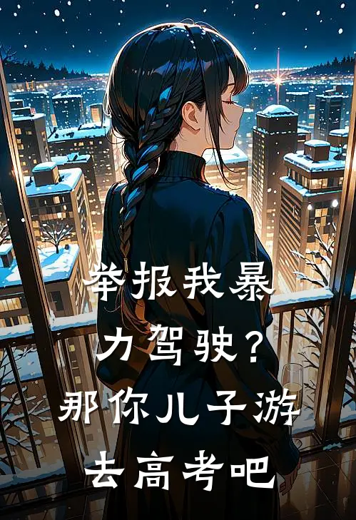 举报我暴力驾驶？那你儿子游去高考吧
