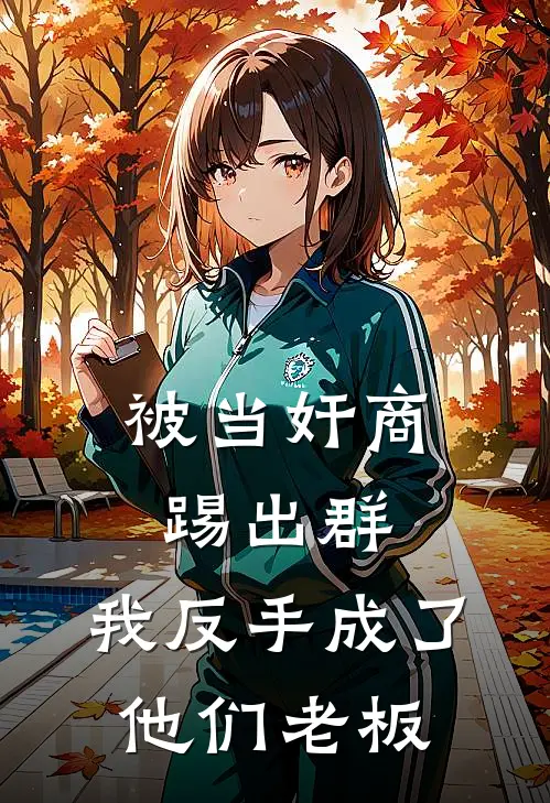 被当奸商踢出群，我反手成了他们老板