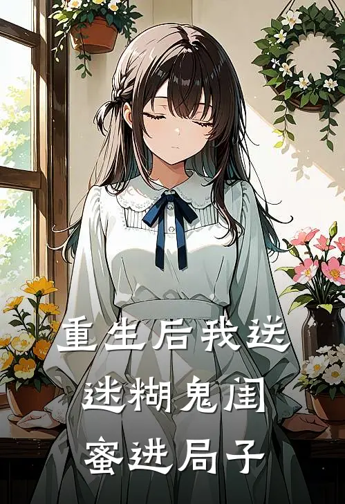 重生后我送迷糊鬼闺蜜进局子