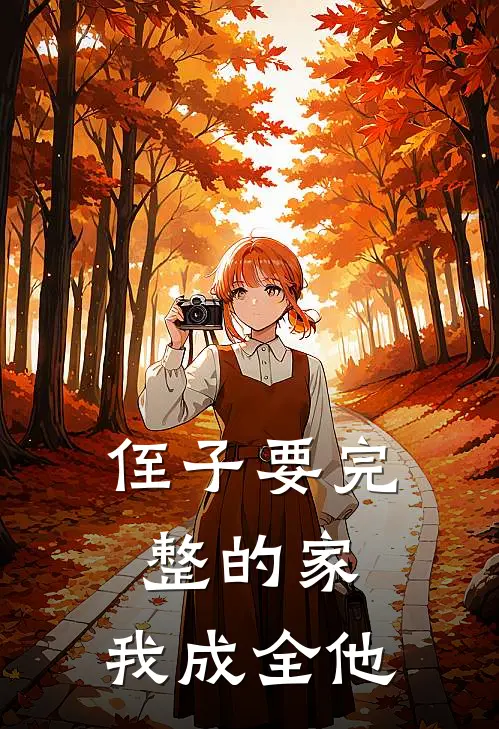 侄子要完整的家,我成全他怎么说