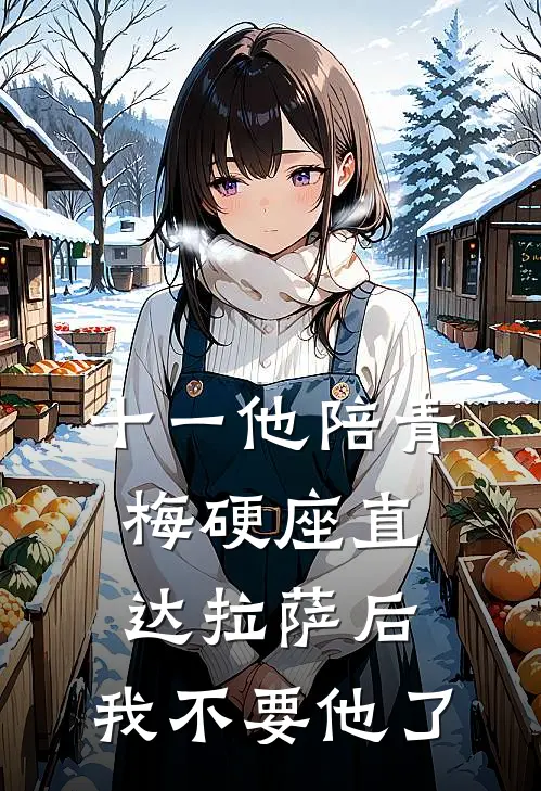 十一他陪青梅硬座直达拉萨后，我不要他了