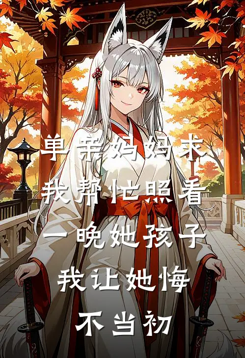 单亲妈妈求我帮忙照看一晚她孩子，我让她悔不当初