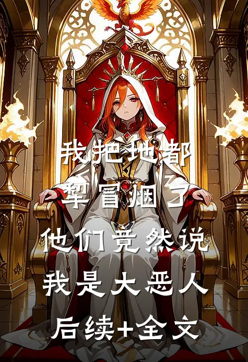 我把地都犁冒烟了，他们竟然说我是大恶人后续+全文