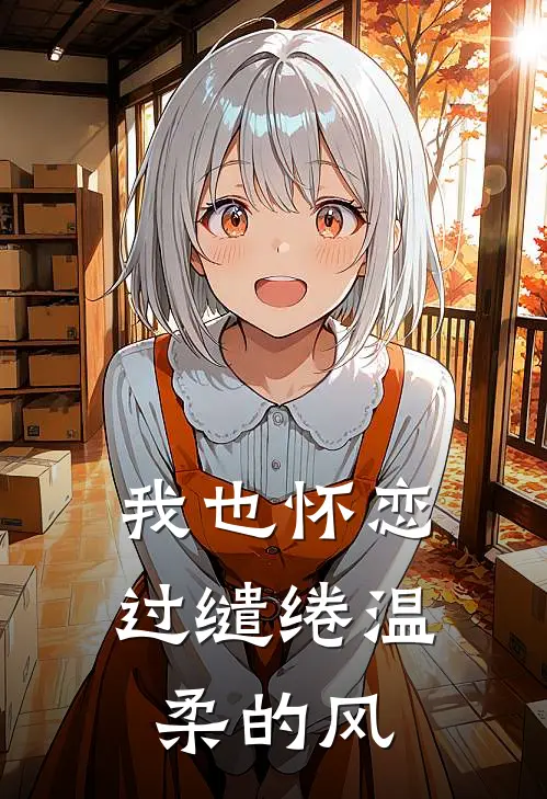 我也怀恋过缱绻温柔的风