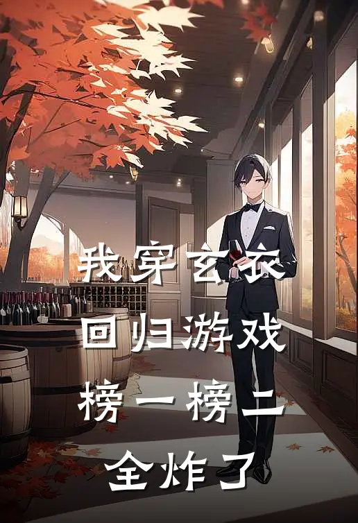 我穿玄衣回归游戏，榜一榜二全炸了
