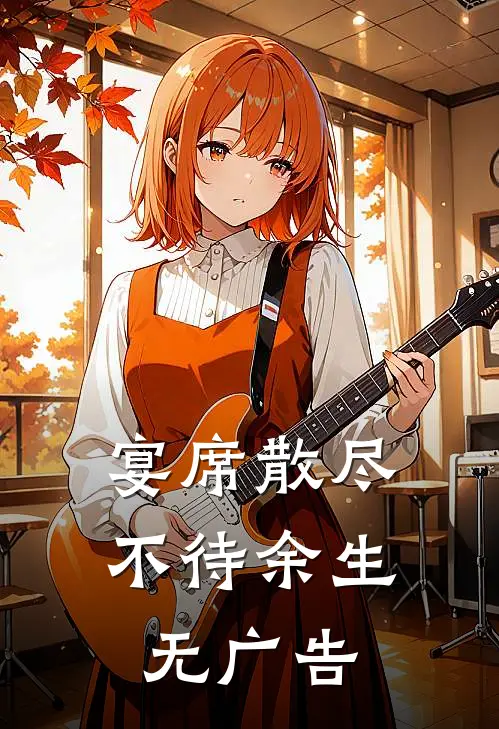 宴席散尽，不待余生无广告
