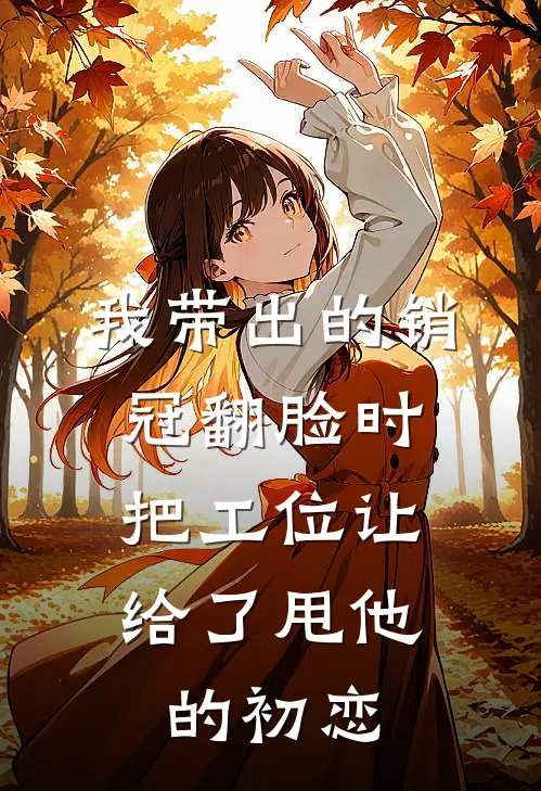 我带出的销冠翻脸时，把工位让给了甩他的初恋