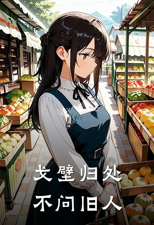 戈壁归处，不问旧人