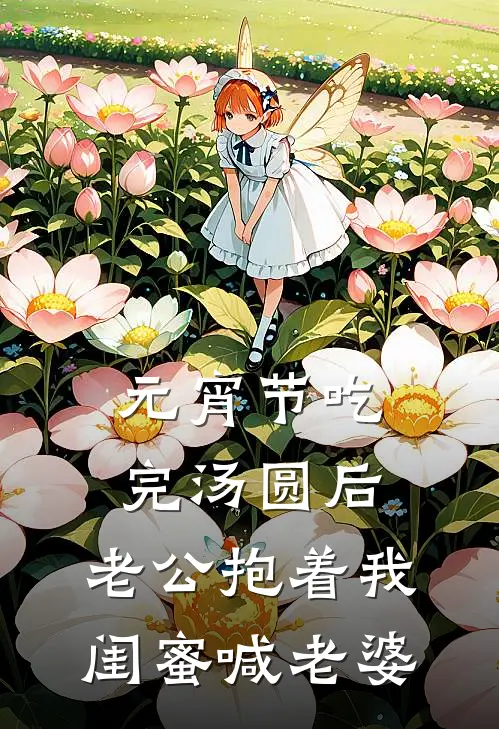 元宵节吃完汤圆后，老公抱着我闺蜜喊老婆