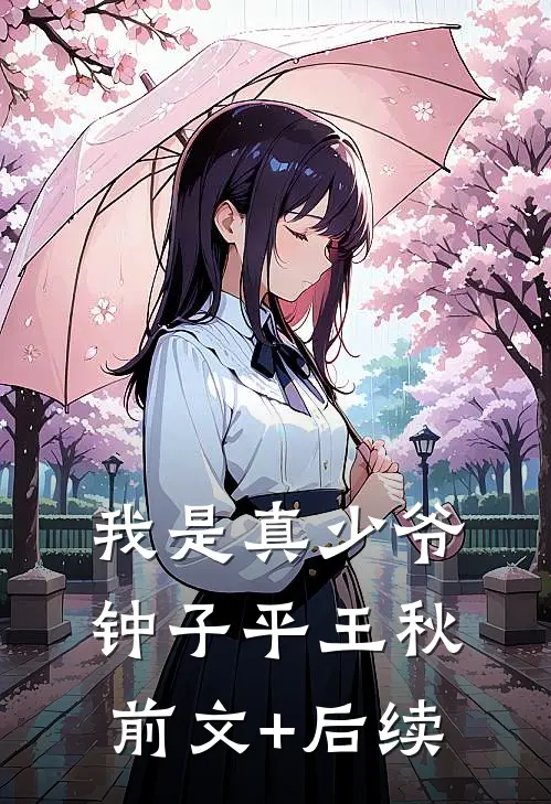 我是真少爷钟子平王秋前文+后续