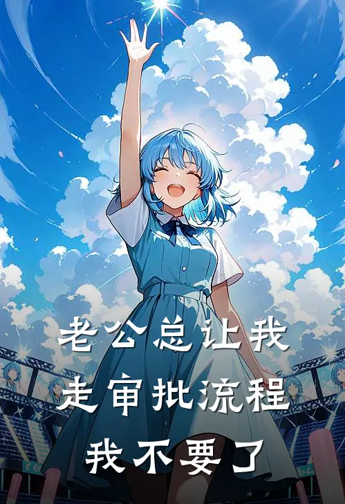 老公总让我走审批流程，我不要了