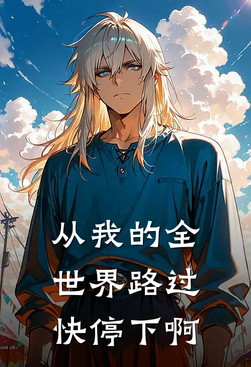 从我的全世界路过，快停下啊