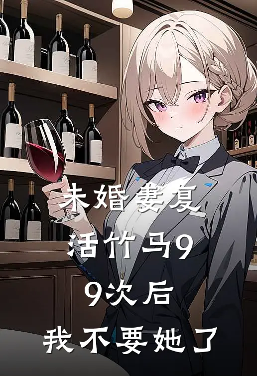 未婚妻复活竹马99次后，我不要她了