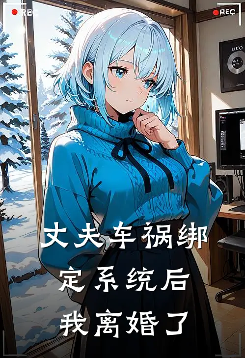 丈夫车祸绑定系统后，我离婚了