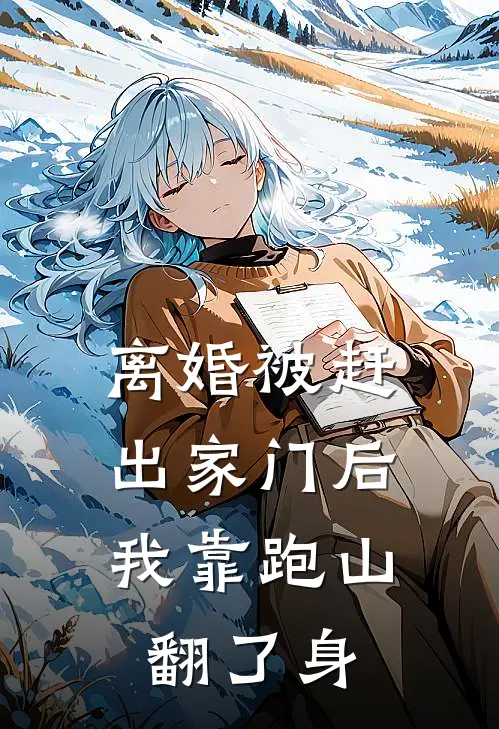 离婚被赶出家门后，我靠跑山翻了身