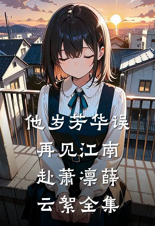 他岁芳华误，再见江南赴萧凛薛云絮全集