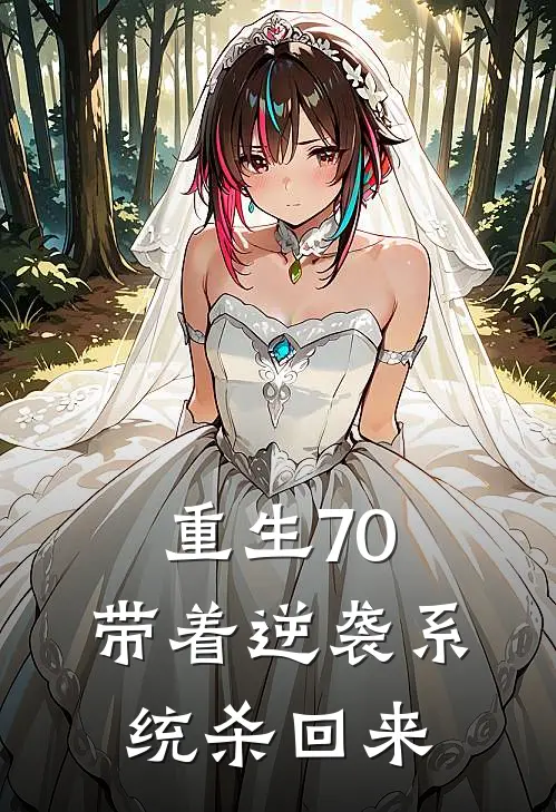 重生70：带着逆袭系统杀回来