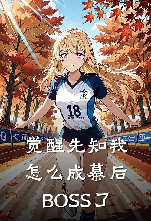 觉醒先知我怎么成幕后BOSS了