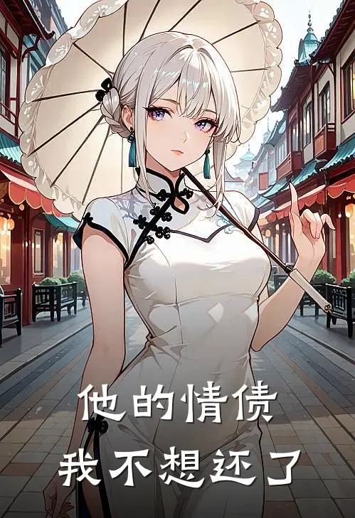 他的情债，我不想还了