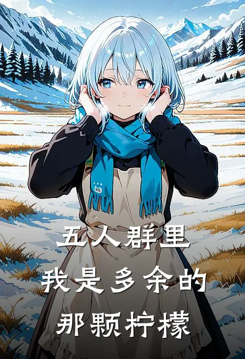 五人群里，我是多余的那颗柠檬