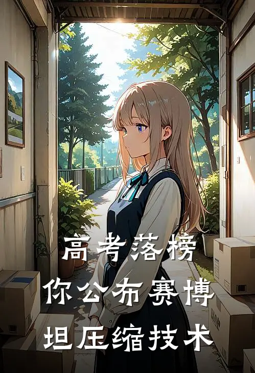 高考落榜，你公布赛博坦压缩技术