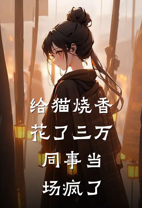 给猫烧香花了三万，同事当场疯了
