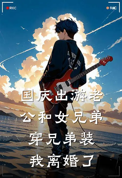 国庆出游老公和女兄弟穿兄弟装，我离婚了