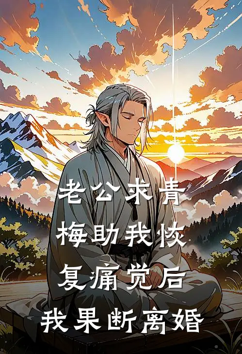 老公求青梅助我恢复痛觉后，我果断离婚