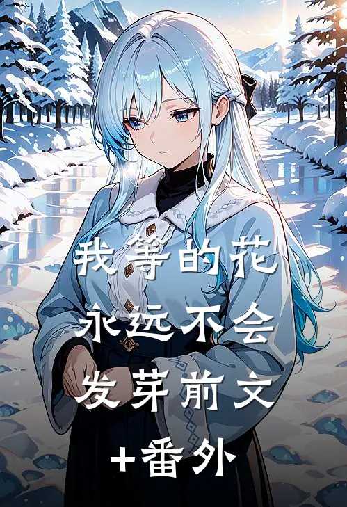 我等的花，永远不会发芽前文+番外