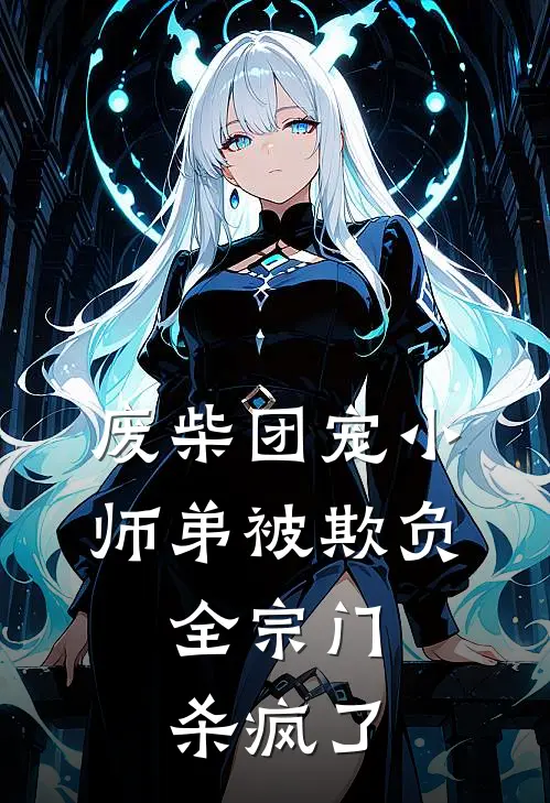 废柴团宠小师弟被欺负，全宗门杀疯了