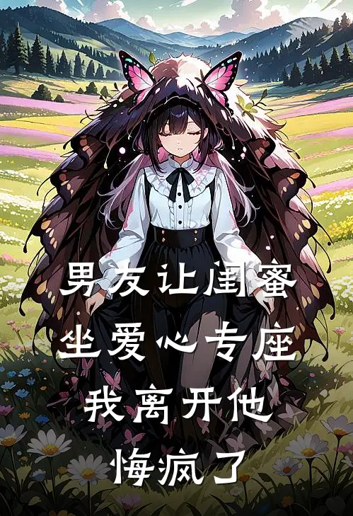 男友让闺蜜坐爱心专座，我离开他悔疯了
