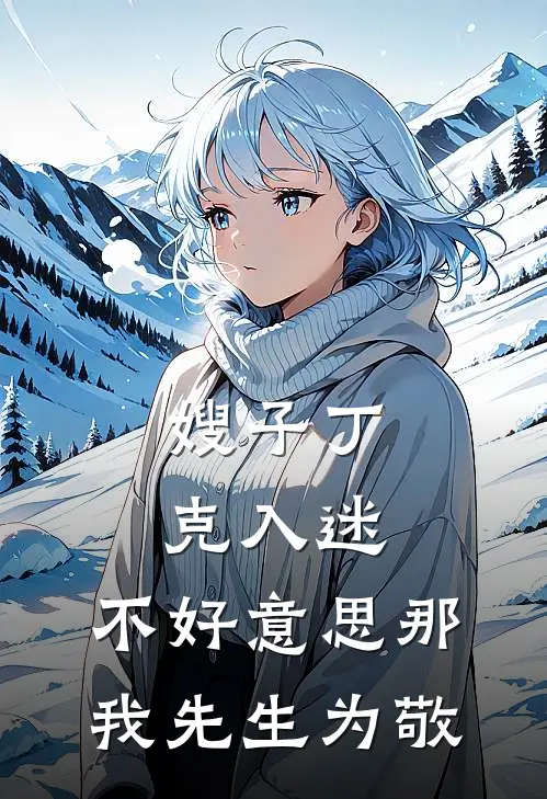 嫂子丁克入迷，不好意思那我先生为敬