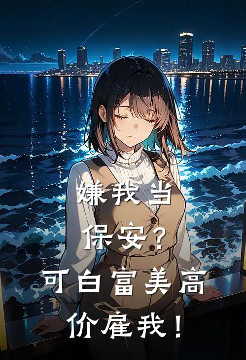 嫌我当保安？可白富美高价雇我！