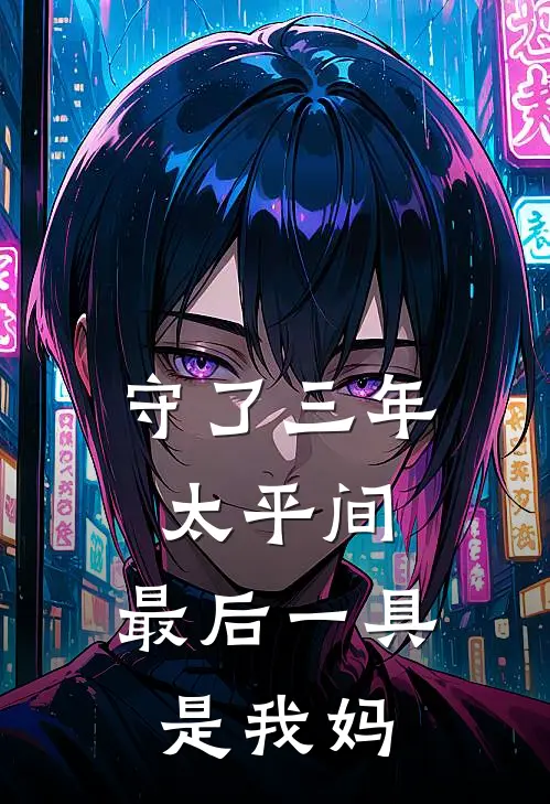 守了三年太平间，最后一具是我妈