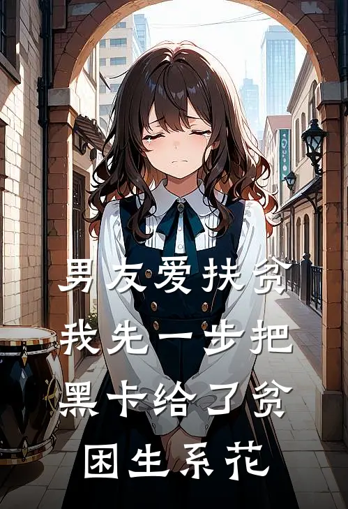 男友爱扶贫，我先一步把黑卡给了贫困生系花