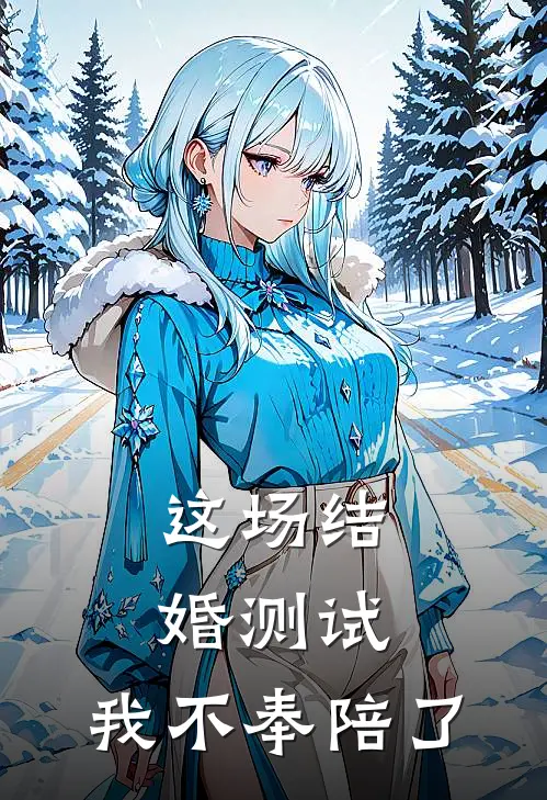 这场结婚测试，我不奉陪了