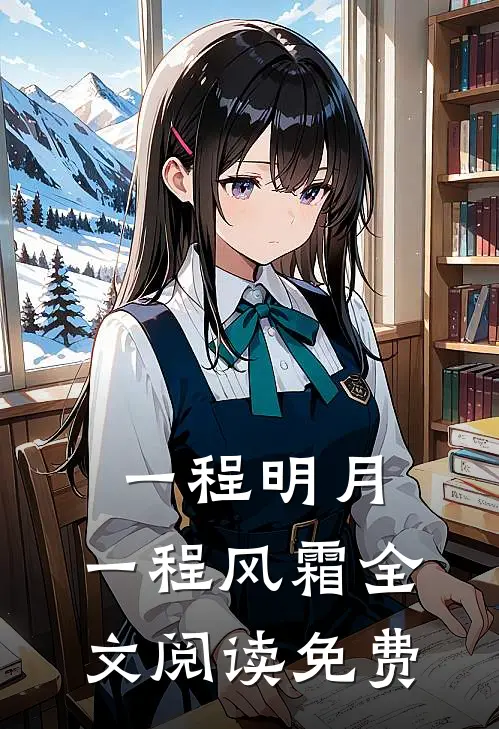 一程明月，一程风霜全文阅读免费