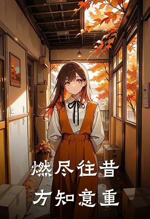 燃尽往昔，方知意重