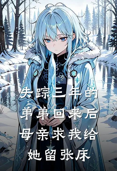 失踪三年的弟弟回来后,母亲求我给她留张床睡