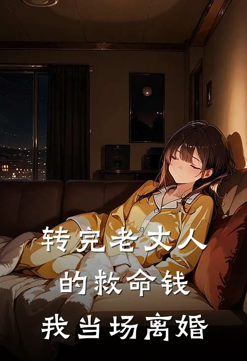 转完老丈人的救命钱，我当场离婚