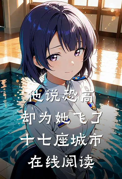 他说恐高，却为她飞了十七座城市在线阅读