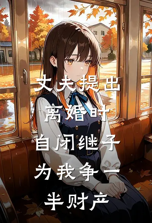 丈夫提出离婚时，自闭继子为我争一半财产