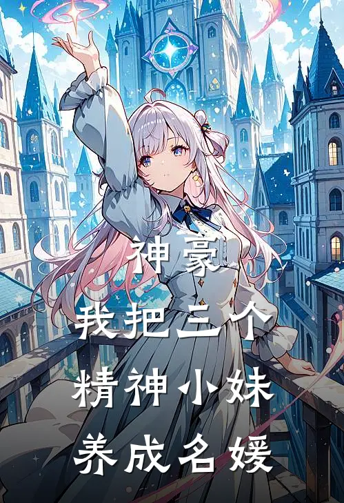 神豪：我把三个精神小妹养成名媛