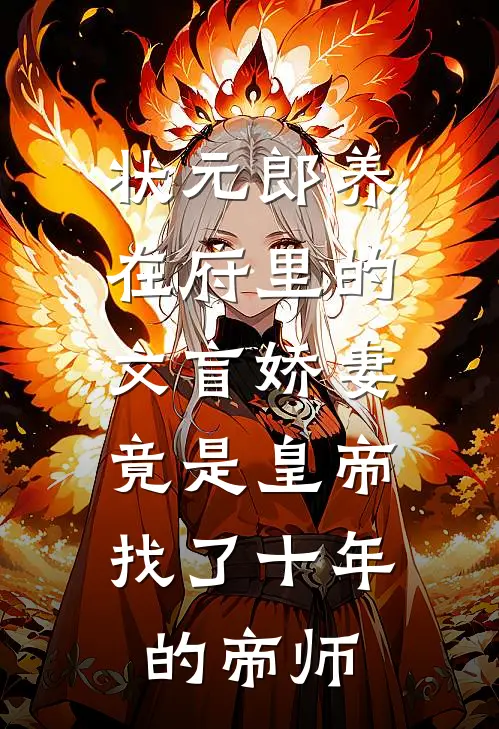 状元郎养在府里的文盲娇妻，竟是皇帝找了十年的帝师
