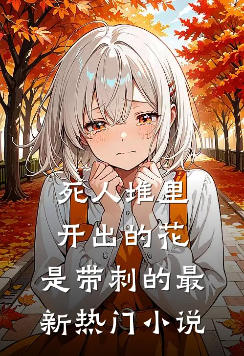 死人堆里开出的花，是带刺的最新热门小说